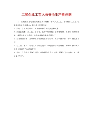 《安全管理制度》之工贸企业工艺人员安全生产责任制 
