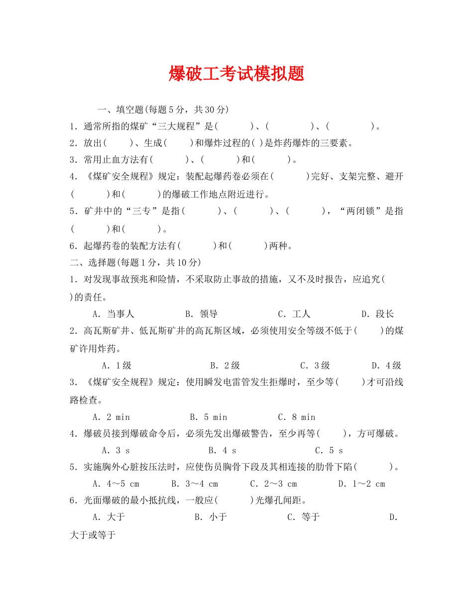 《安全教育》之爆破工考试模拟题 _第1页