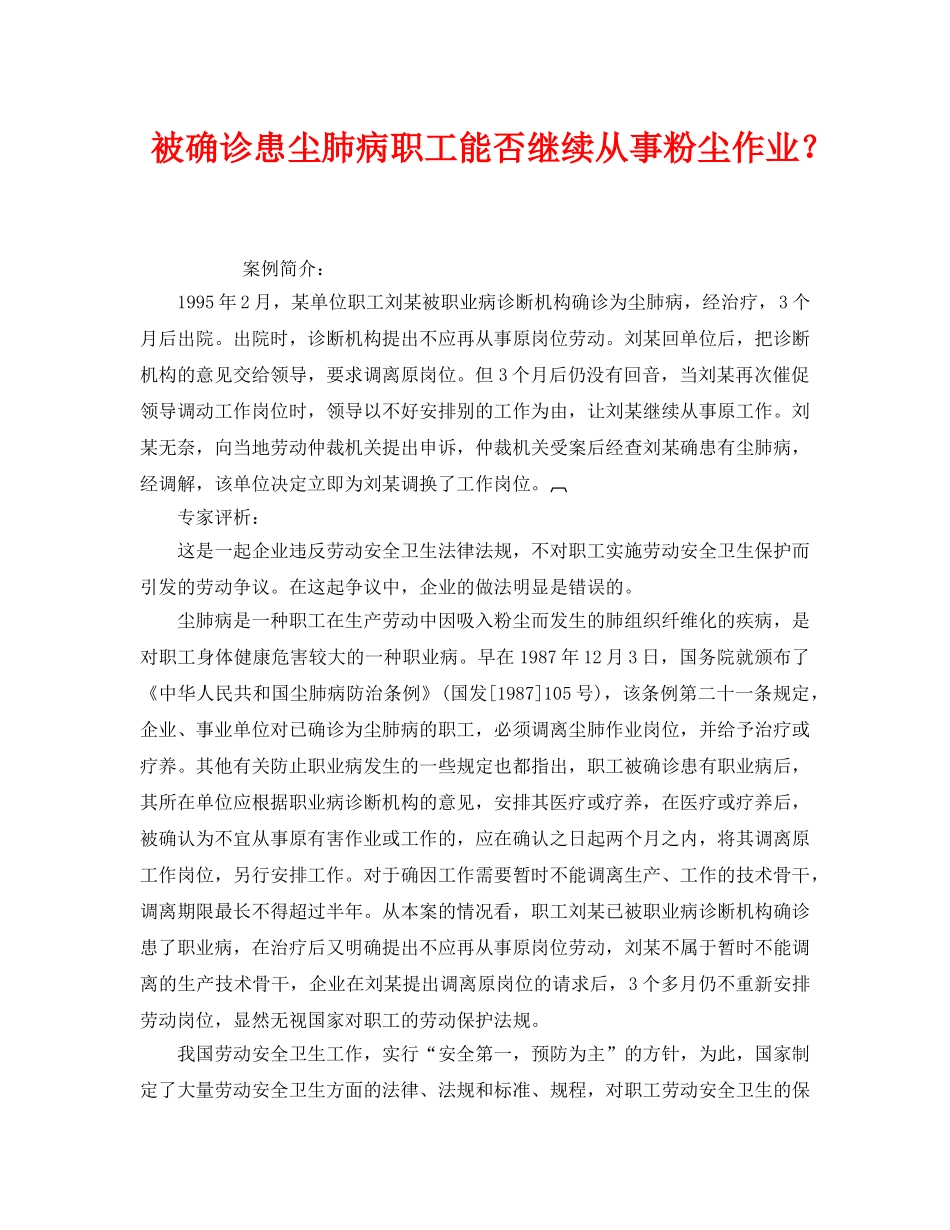 《安全管理职业卫生》之被确诊患尘肺病职工能否继续从事粉尘作业？ _第1页