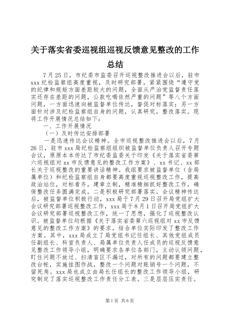 关于落实省委巡视组巡视反馈意见整改的工作总结_第1页