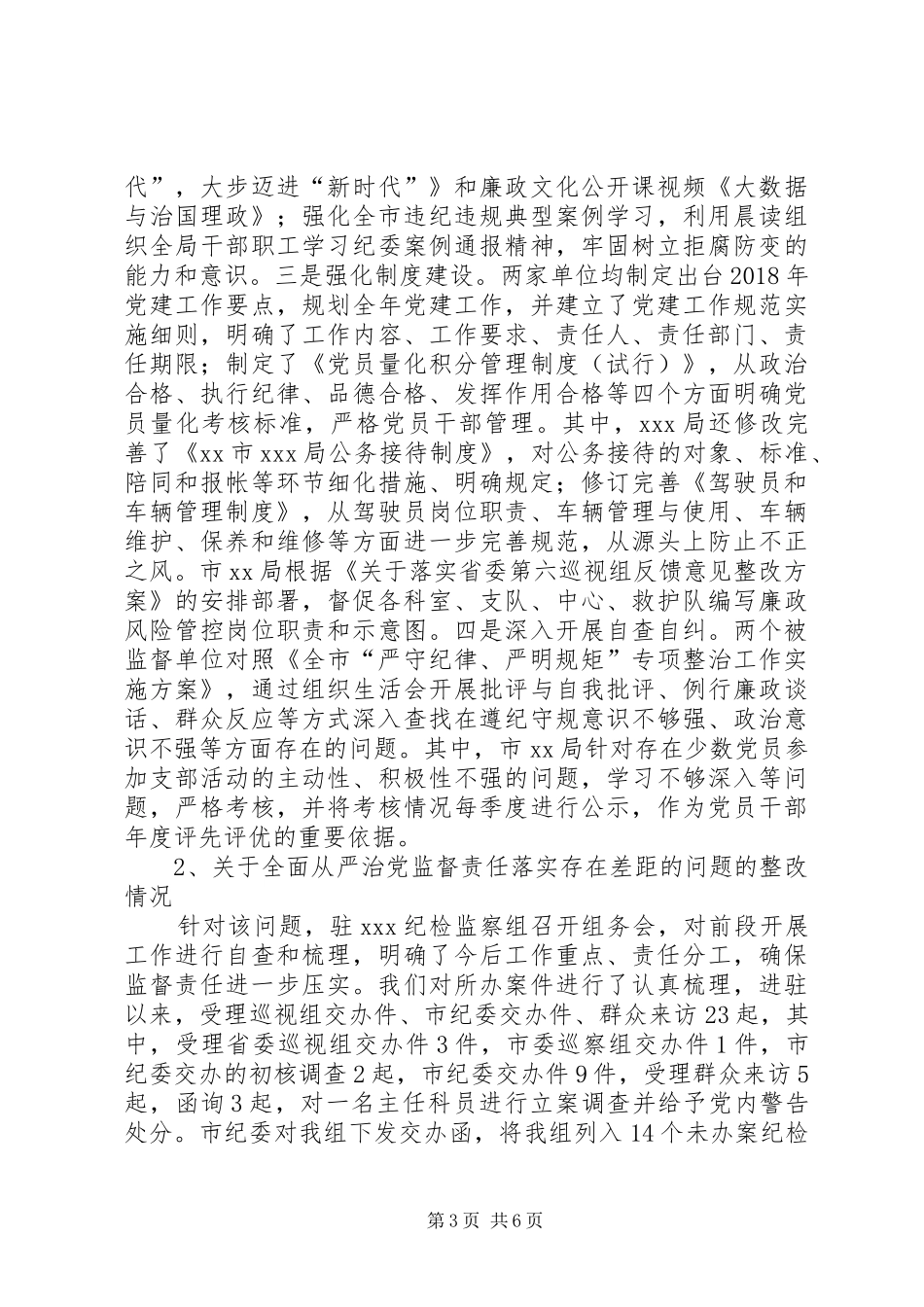 关于落实省委巡视组巡视反馈意见整改的工作总结_第3页