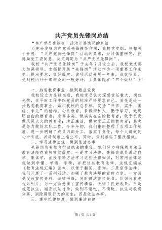 共产党员先锋岗总结