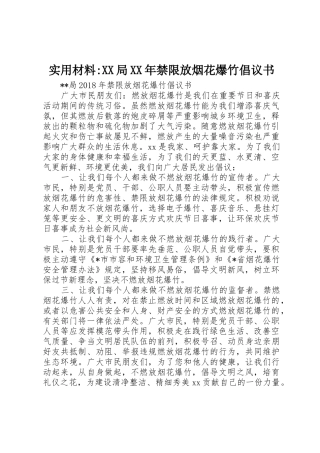 实用材料-XX局XX年禁限放烟花爆竹倡议书范文