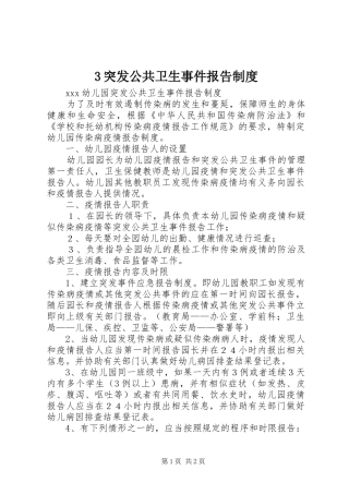 突发公共卫生事件报告规章制度 (2)