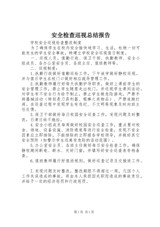 安全检查巡视总结报告