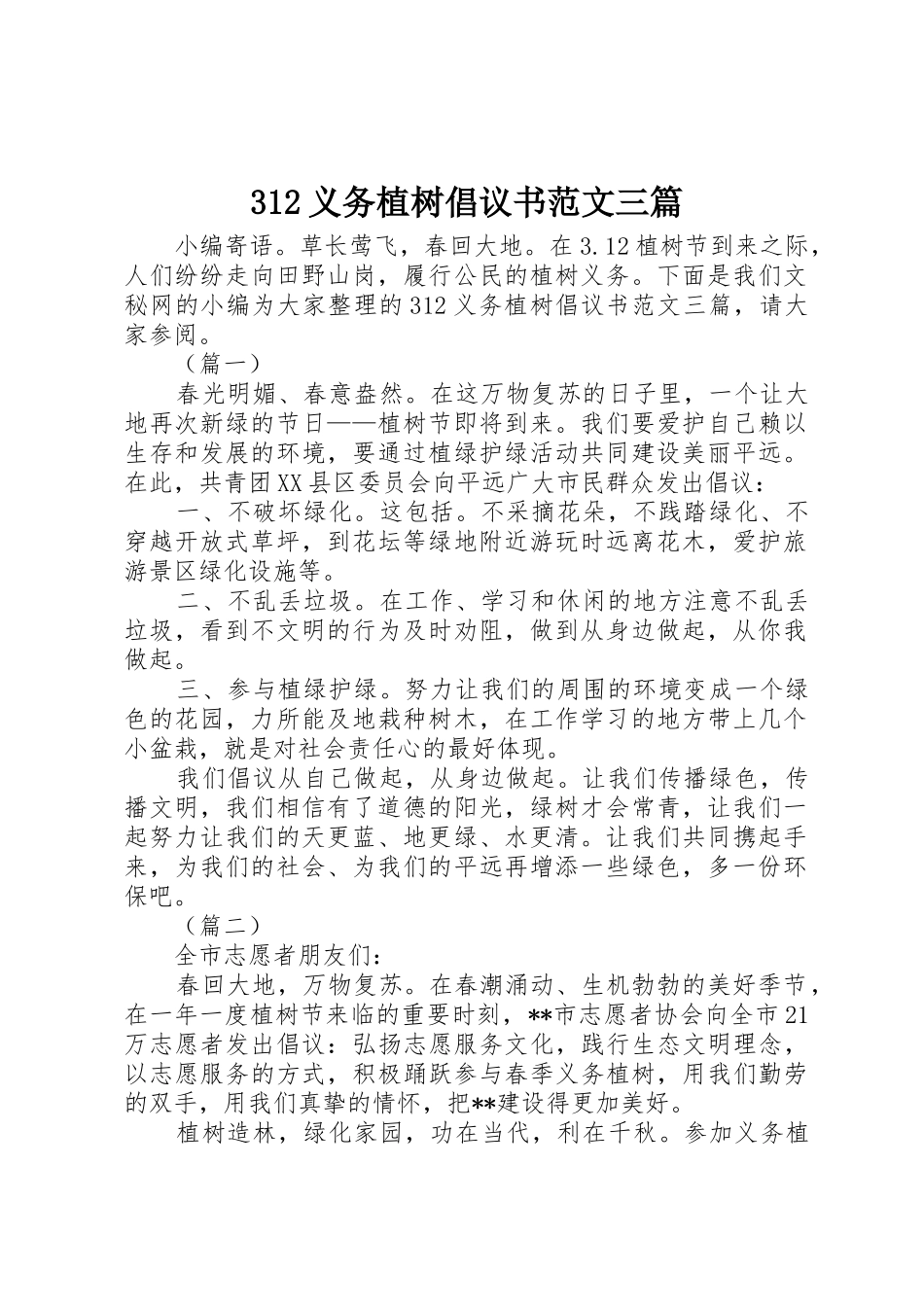 312义务植树倡议书三篇1_第1页