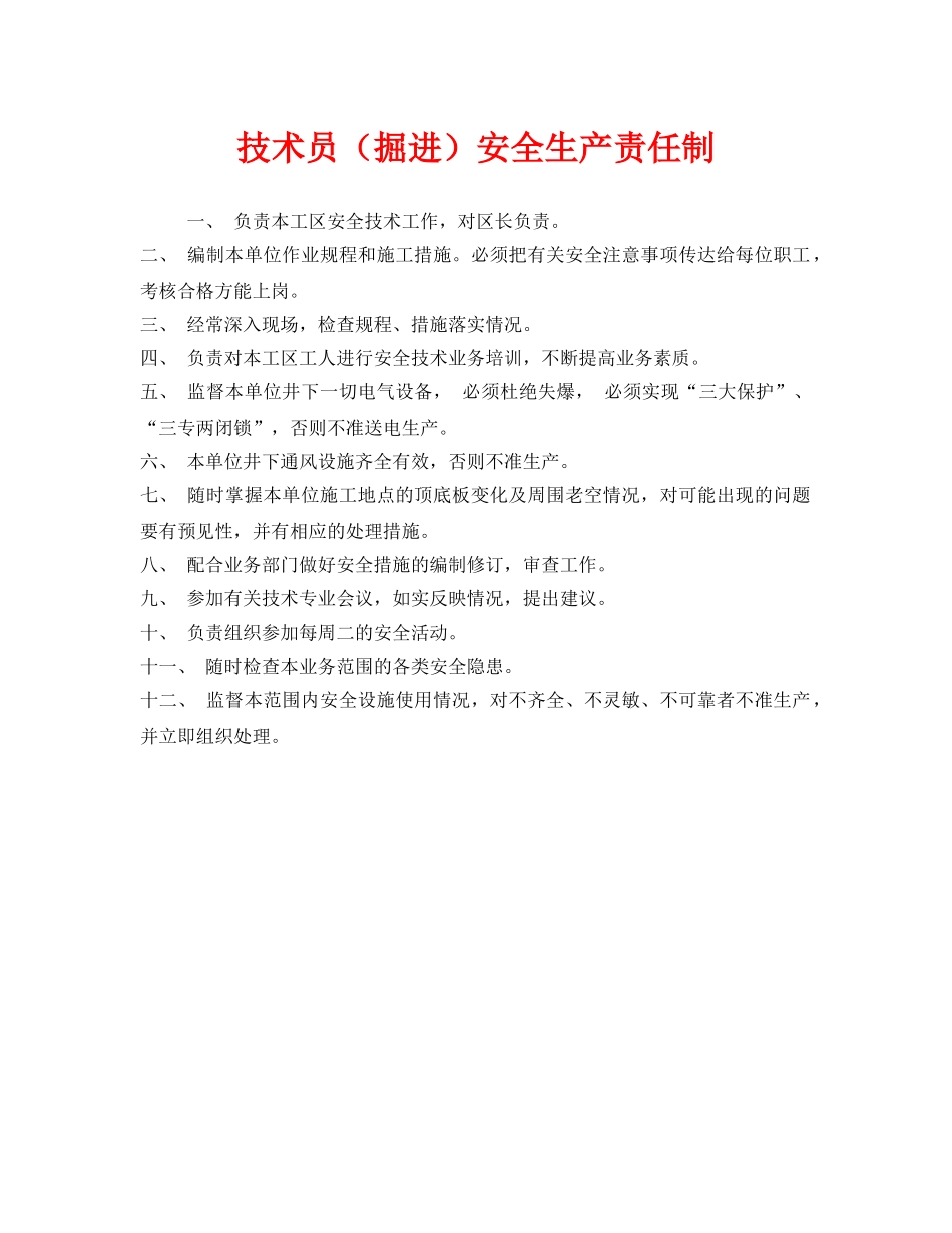 《安全管理制度》之技术员（掘进）安全生产责任制 _第1页