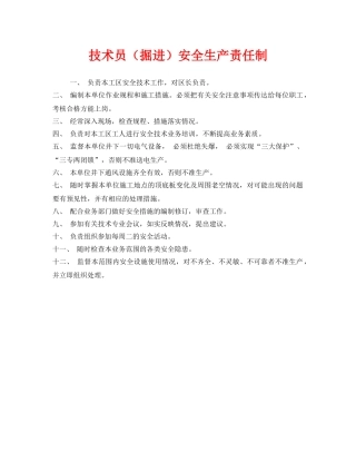 《安全管理制度》之技术员（掘进）安全生产责任制 