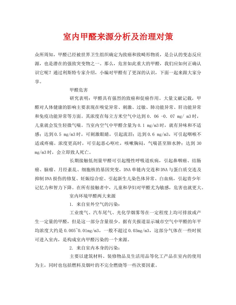 《安全环境-环保技术》之室内甲醛来源分析及治理对策 _第1页