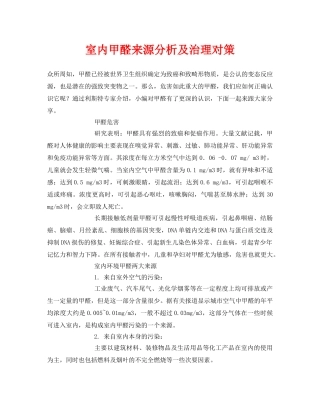 《安全环境-环保技术》之室内甲醛来源分析及治理对策 