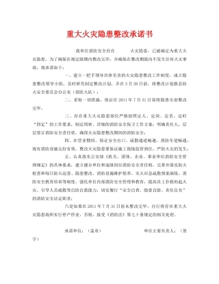 《安全管理文档》之重大火灾隐患整改承诺书 