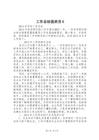 工作总结值班员6