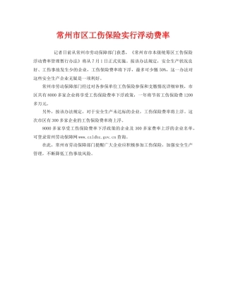 《工伤保险》之常州市区工伤保险实行浮动费率 