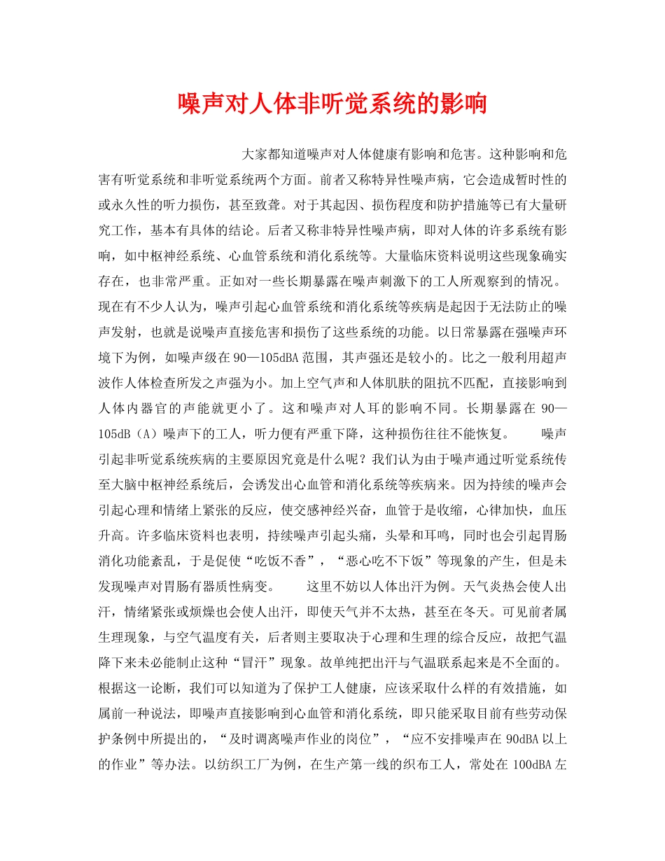 《安全管理职业卫生》之噪声对人体非听觉系统的影响 _第1页