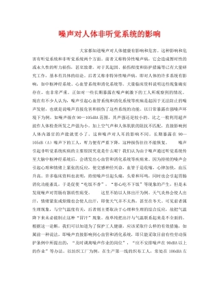 《安全管理职业卫生》之噪声对人体非听觉系统的影响 