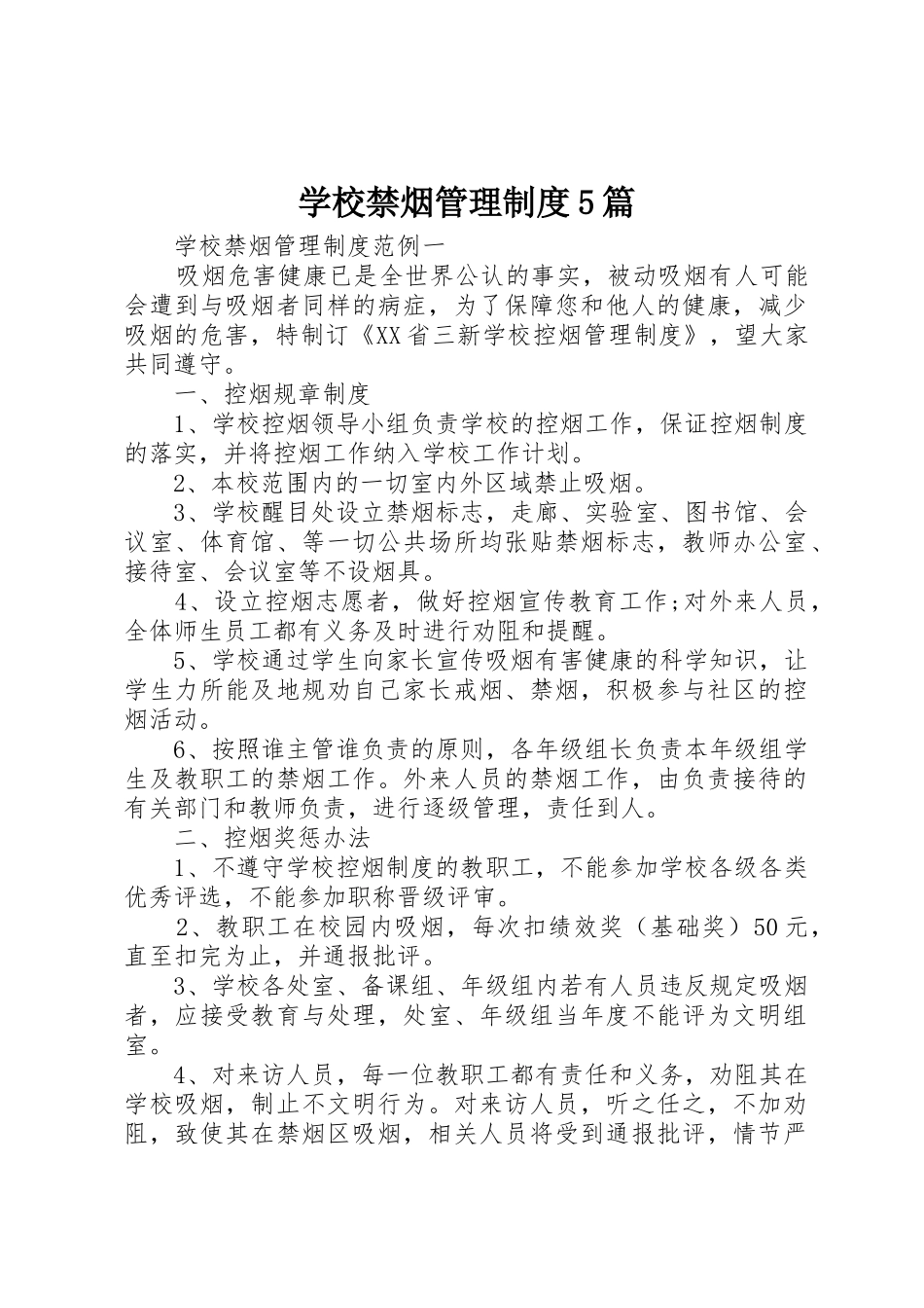 学校禁烟管理规章制度5篇_第1页