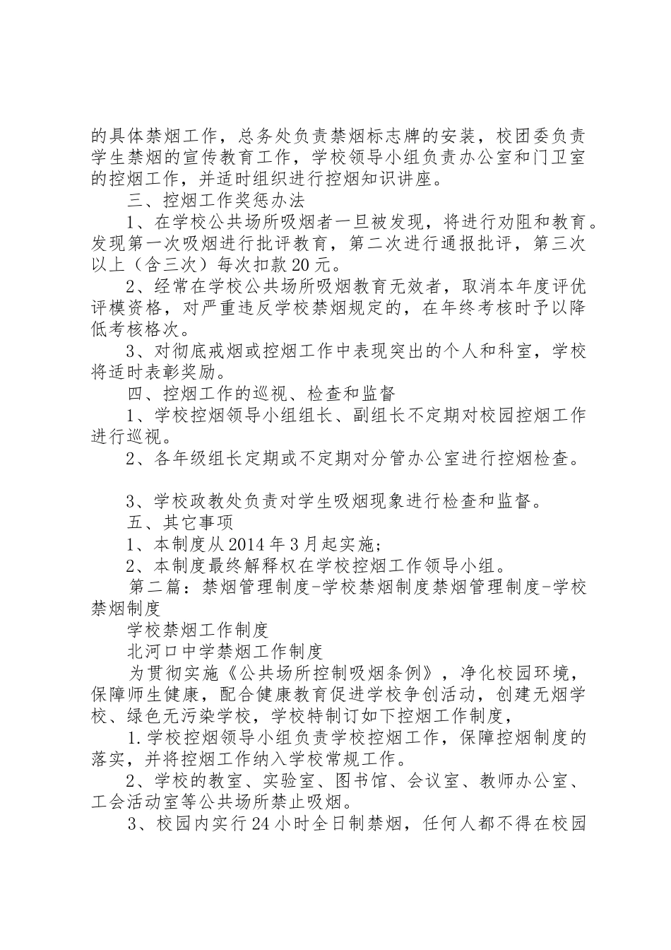 学校禁烟管理规章制度5篇_第3页