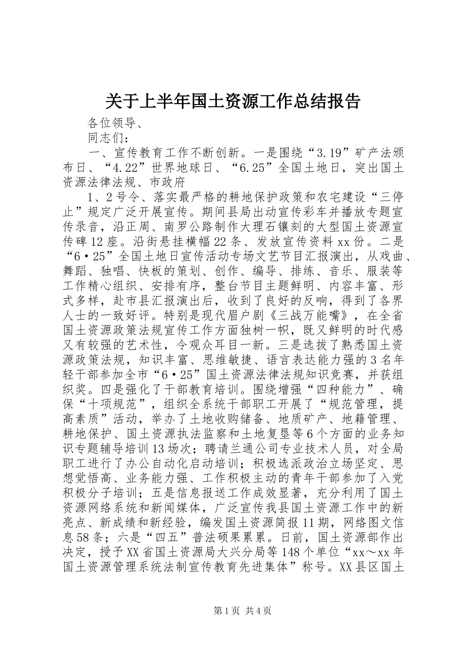 关于上半年国土资源工作总结报告_第1页