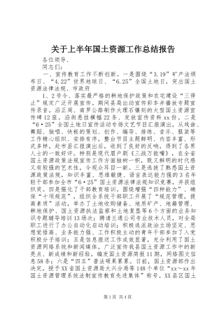 关于上半年国土资源工作总结报告