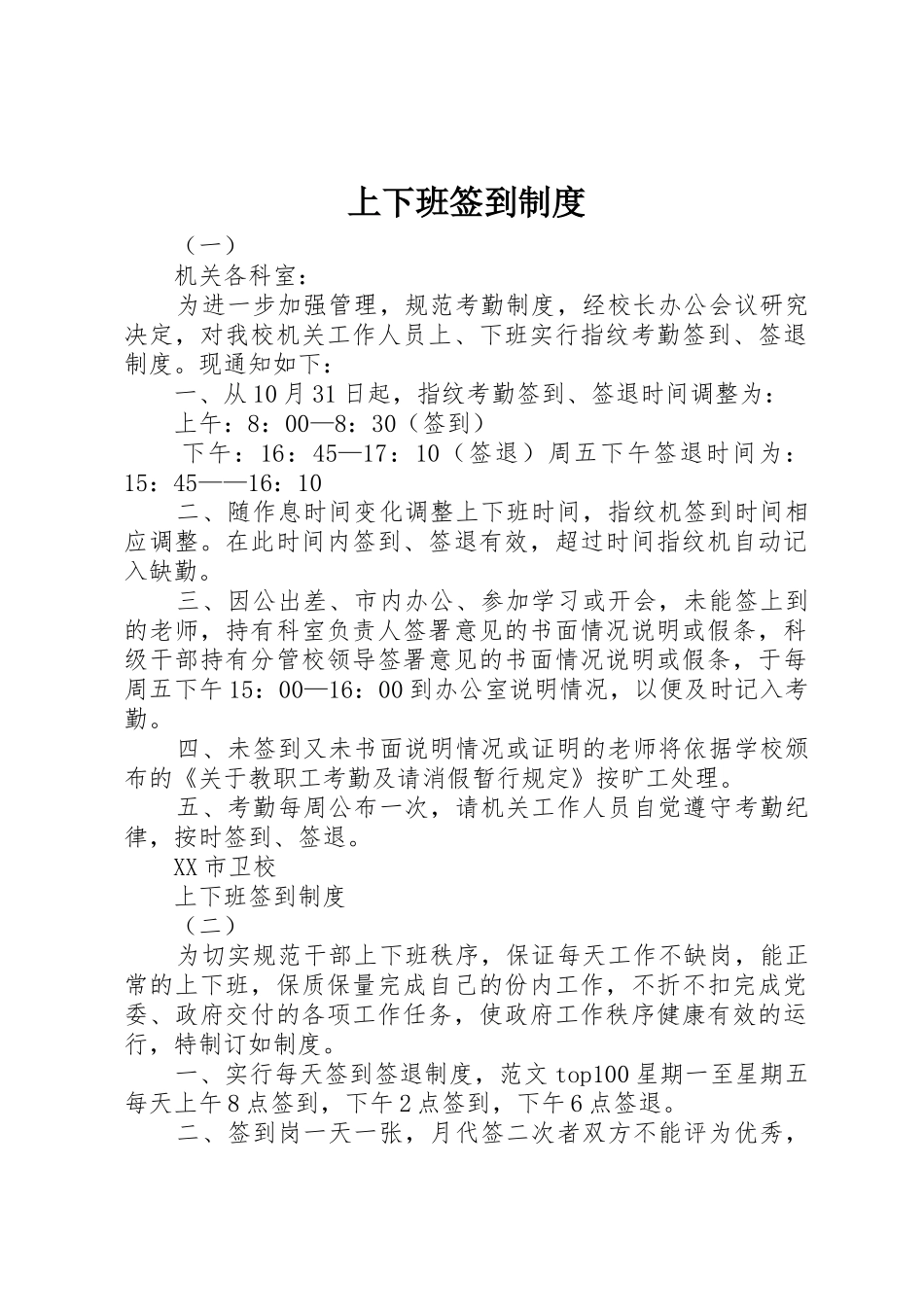 上下班签到规章制度细则_第1页