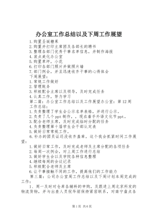 办公室工作总结以及下周工作展望