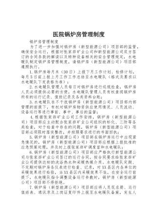 医院锅炉房管理规章制度 