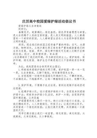 庄厉高中校园爱绿护绿活动倡议书范文