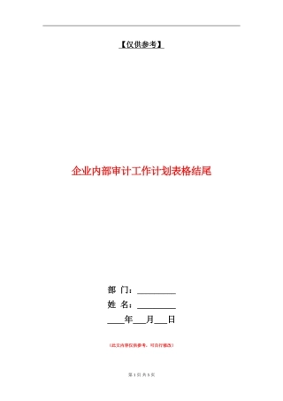 企业内部审计工作计划表格结尾