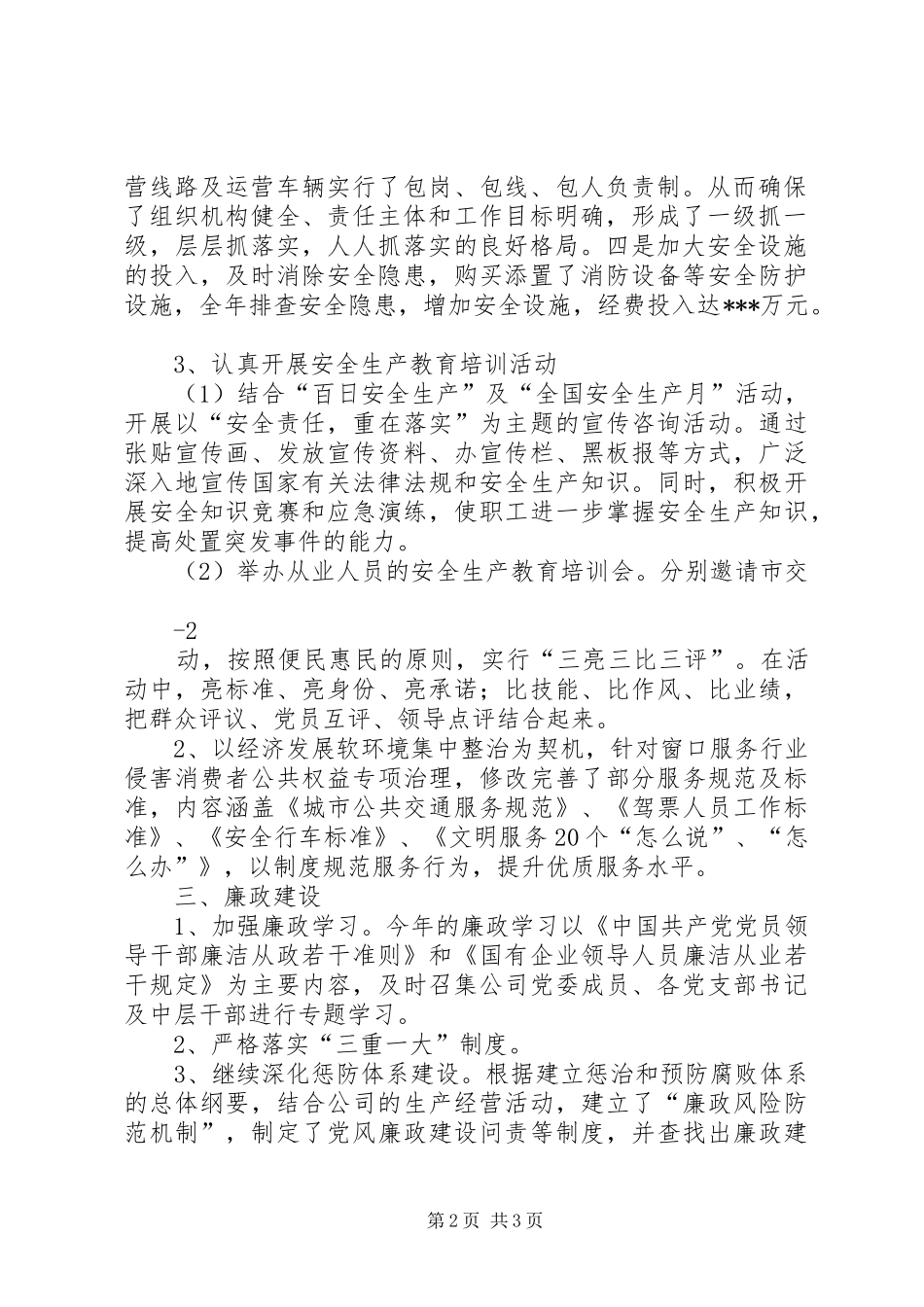 城市公交二○一一年度工作总结_第2页