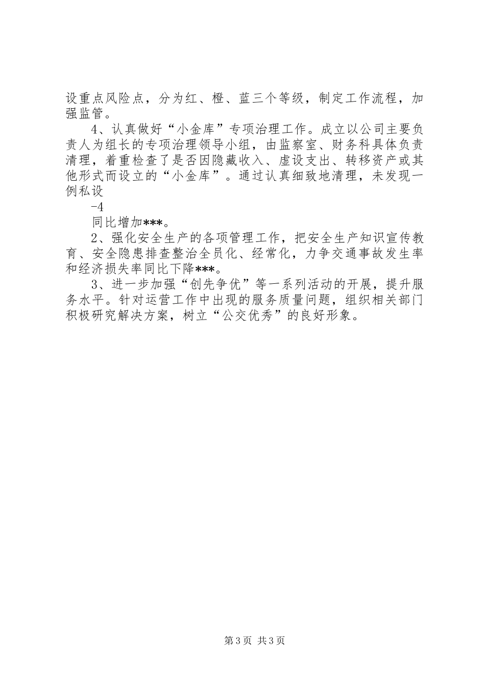 城市公交二○一一年度工作总结_第3页