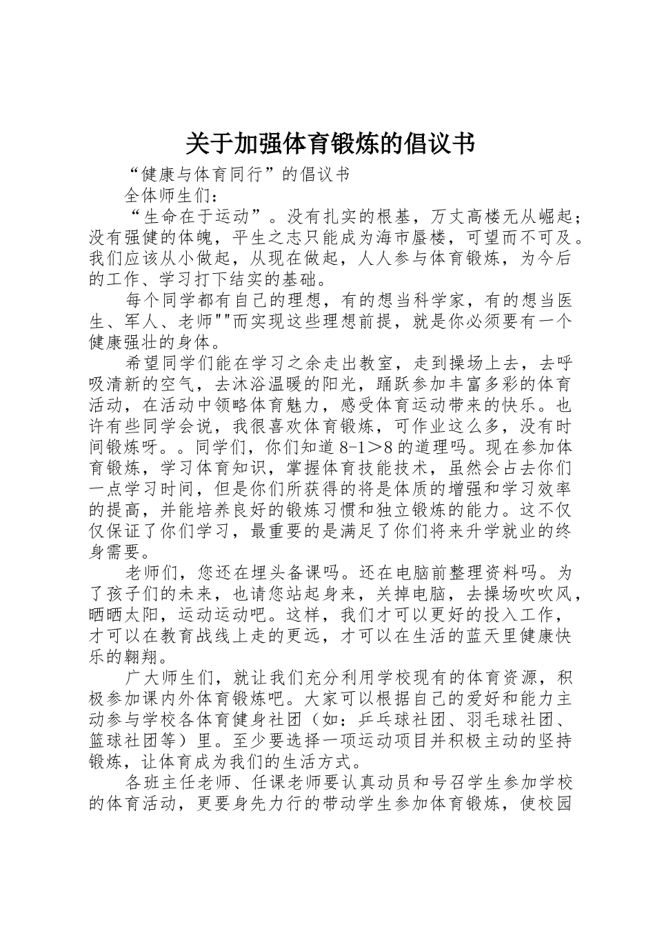 关于加强体育锻炼的倡议书范文 (2)_第1页