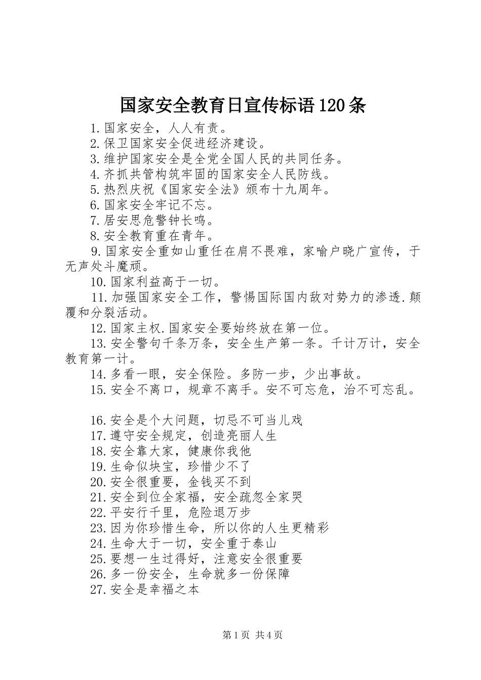国家安全教育日宣传标语集锦20条_第1页