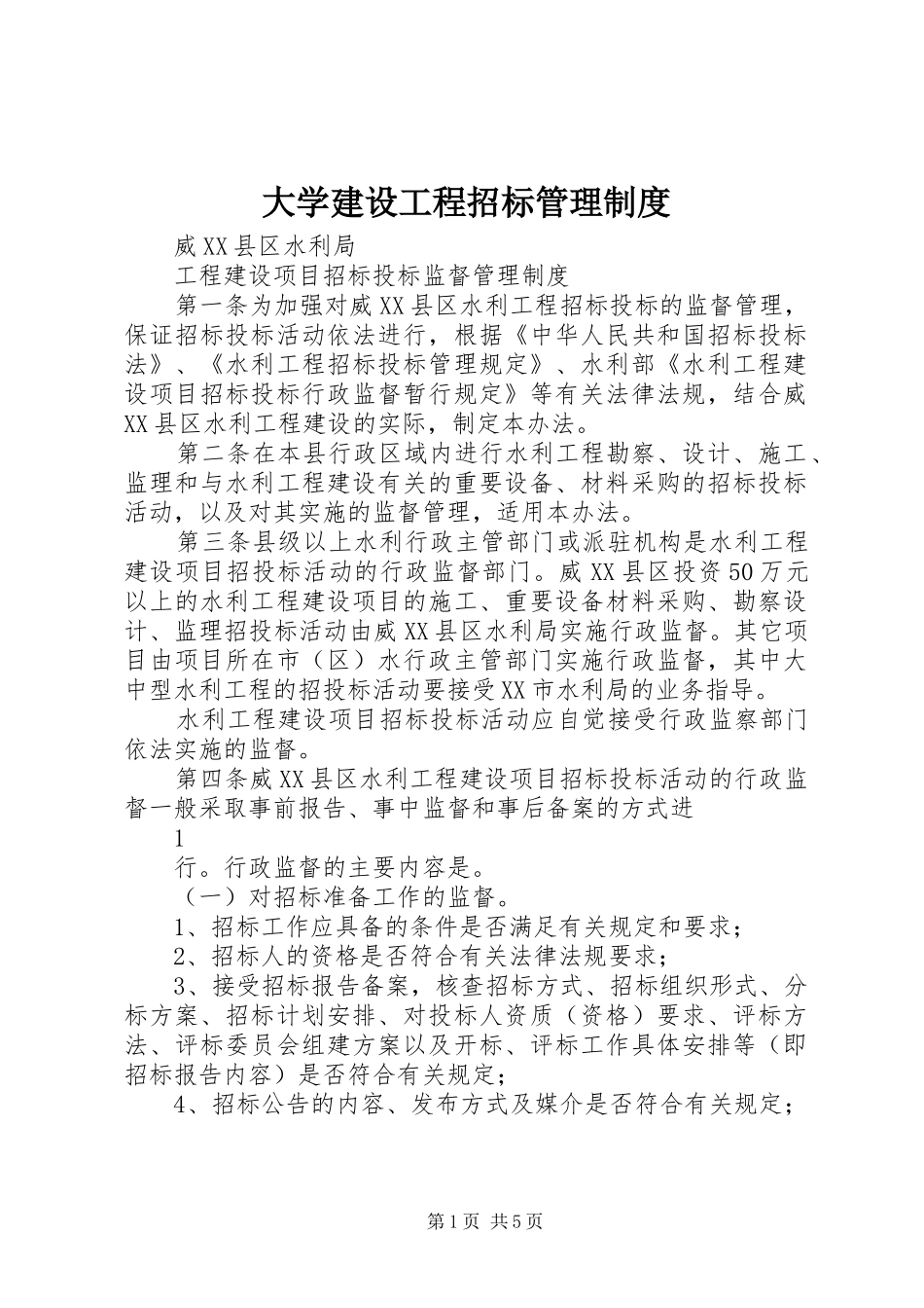 大学建设工程招标管理规章制度 _第1页