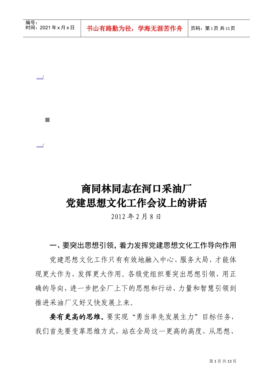 某某采油厂党建思想文化工作会议_第1页