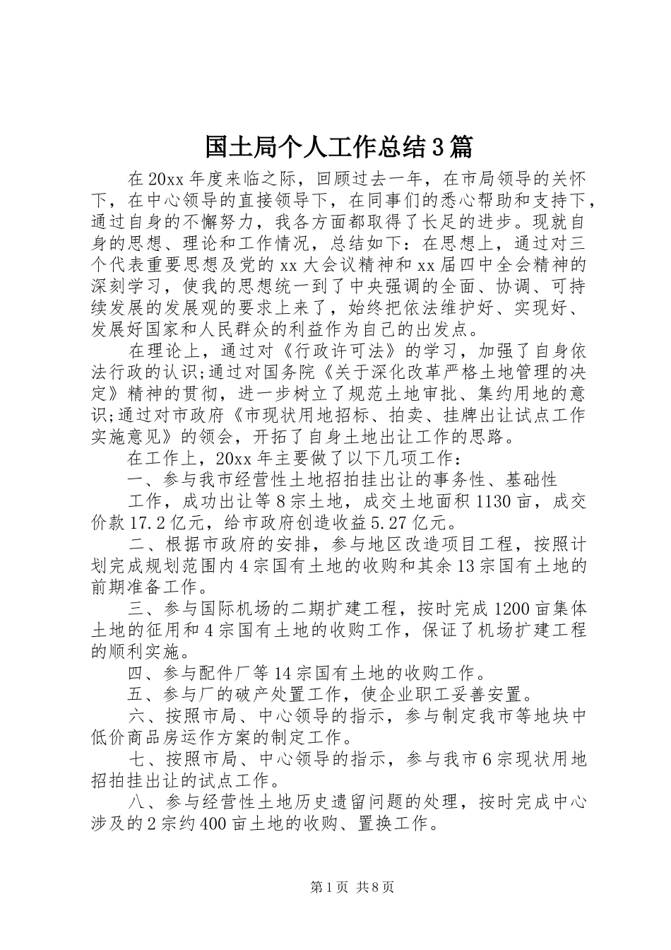 国土局个人工作总结3篇_第1页