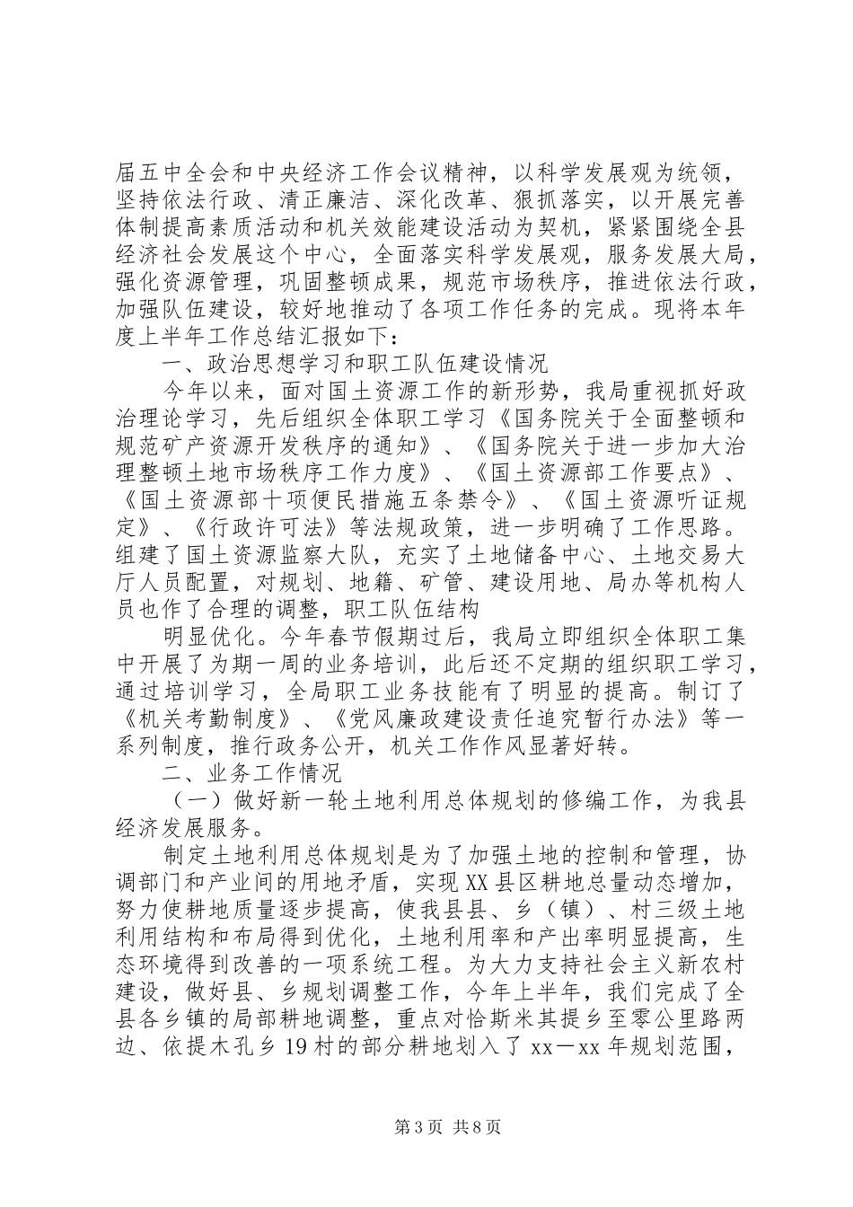 国土局个人工作总结3篇_第3页