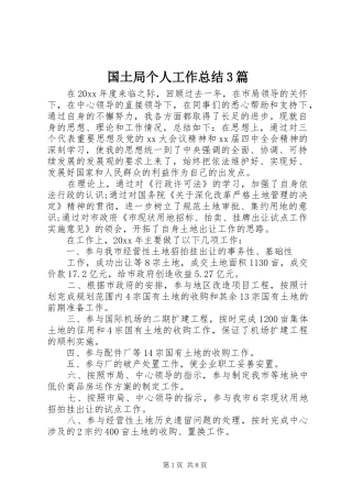 国土局个人工作总结3篇