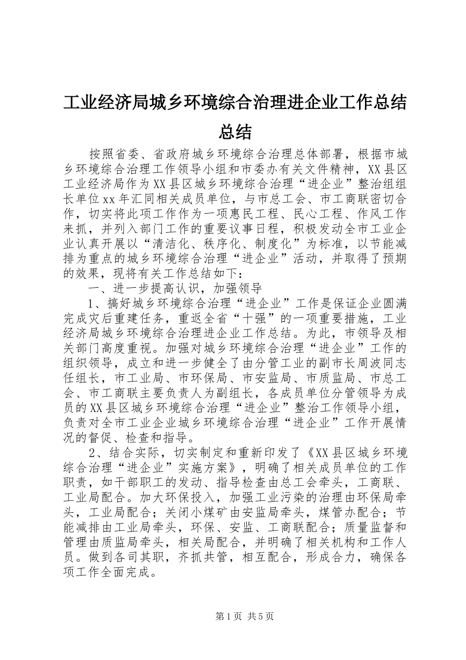工业经济局城乡环境综合治理进企业工作总结总结_第1页