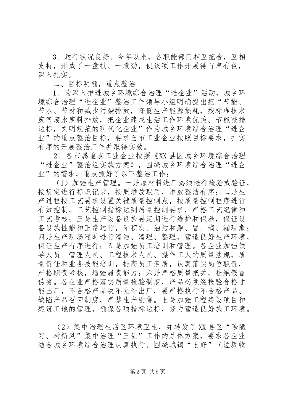 工业经济局城乡环境综合治理进企业工作总结总结_第2页