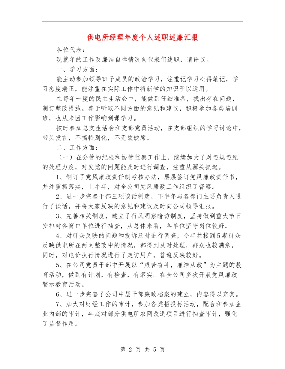 供电所经理年度个人述职述廉汇报_第2页
