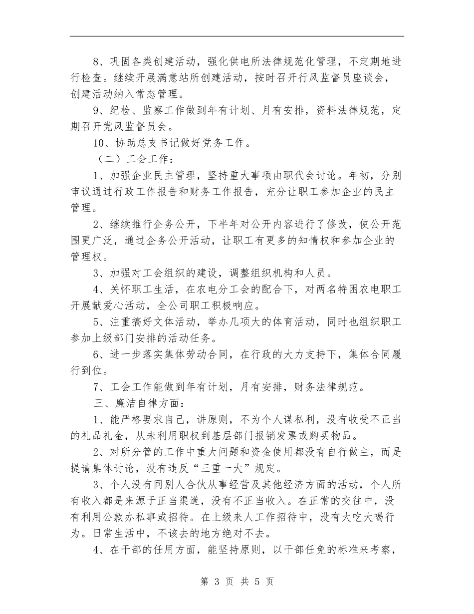 供电所经理年度个人述职述廉汇报_第3页