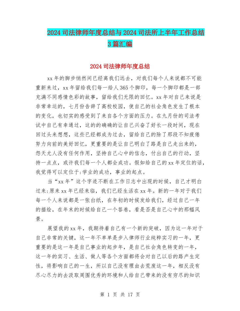 2024司法律师年度总结与2024司法所上半年工作总结3篇汇编_第1页