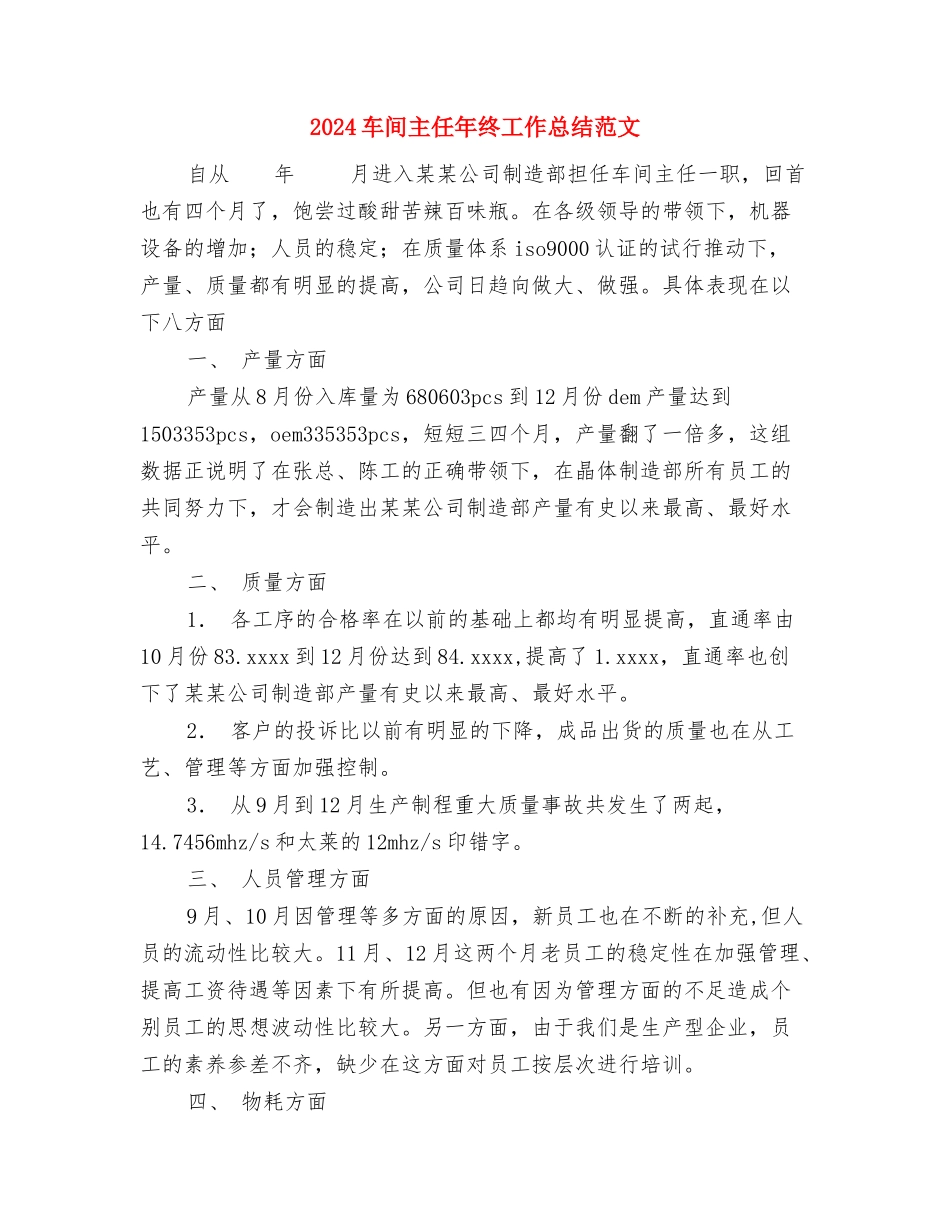 2024车间主任工作总结范文与2024车间主任年终工作总结范文汇编_第3页