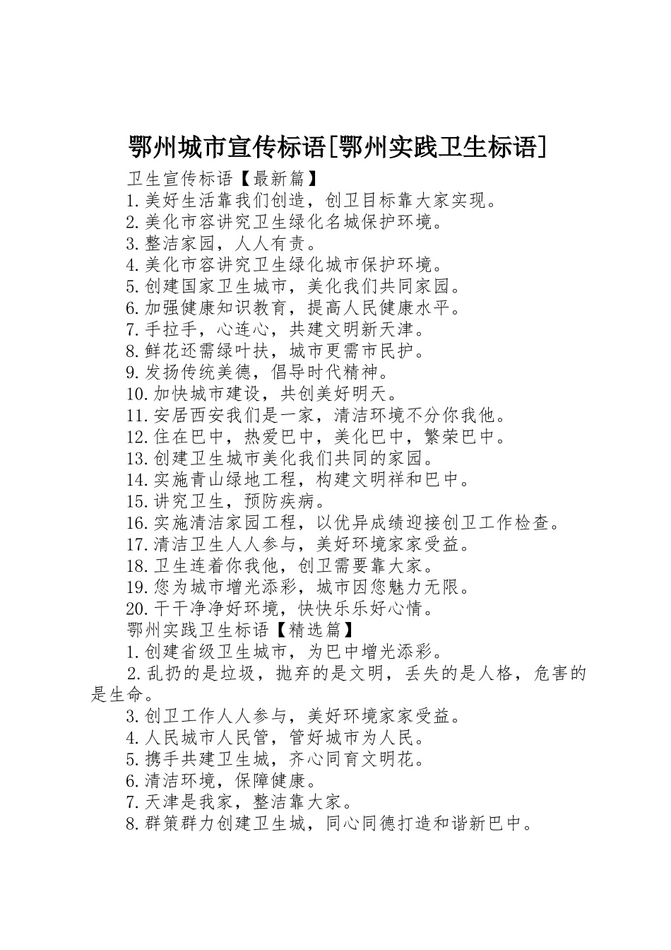 鄂州城市宣传标语大全[鄂州实践卫生标语大全]_第1页