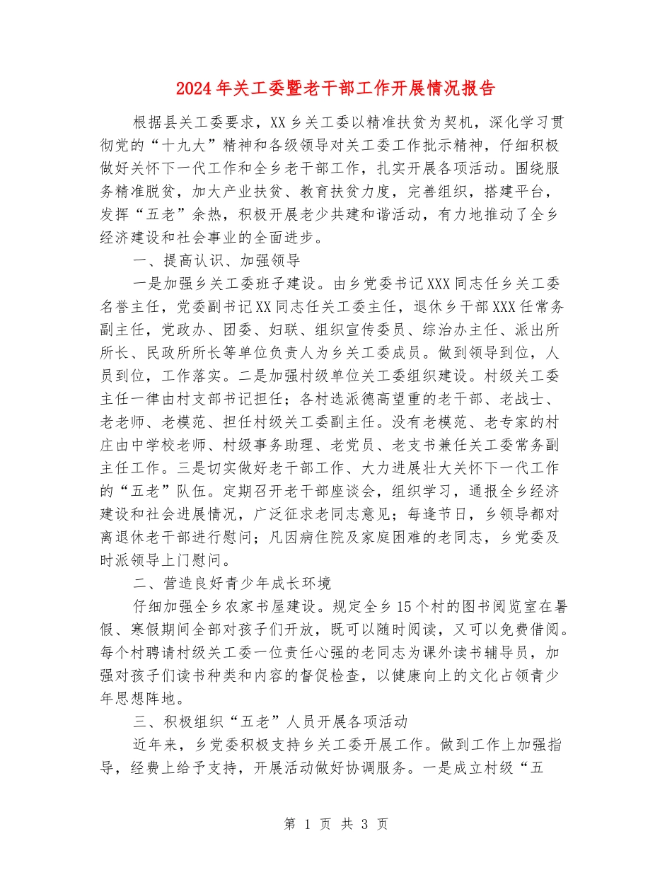 2024年关工委暨老干部工作开展情况报告_第1页