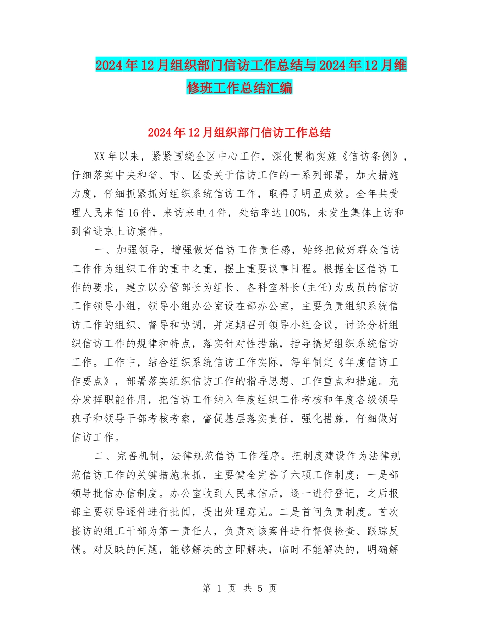 2024年12月组织部门信访工作总结与2024年12月维修班工作总结汇编_第1页