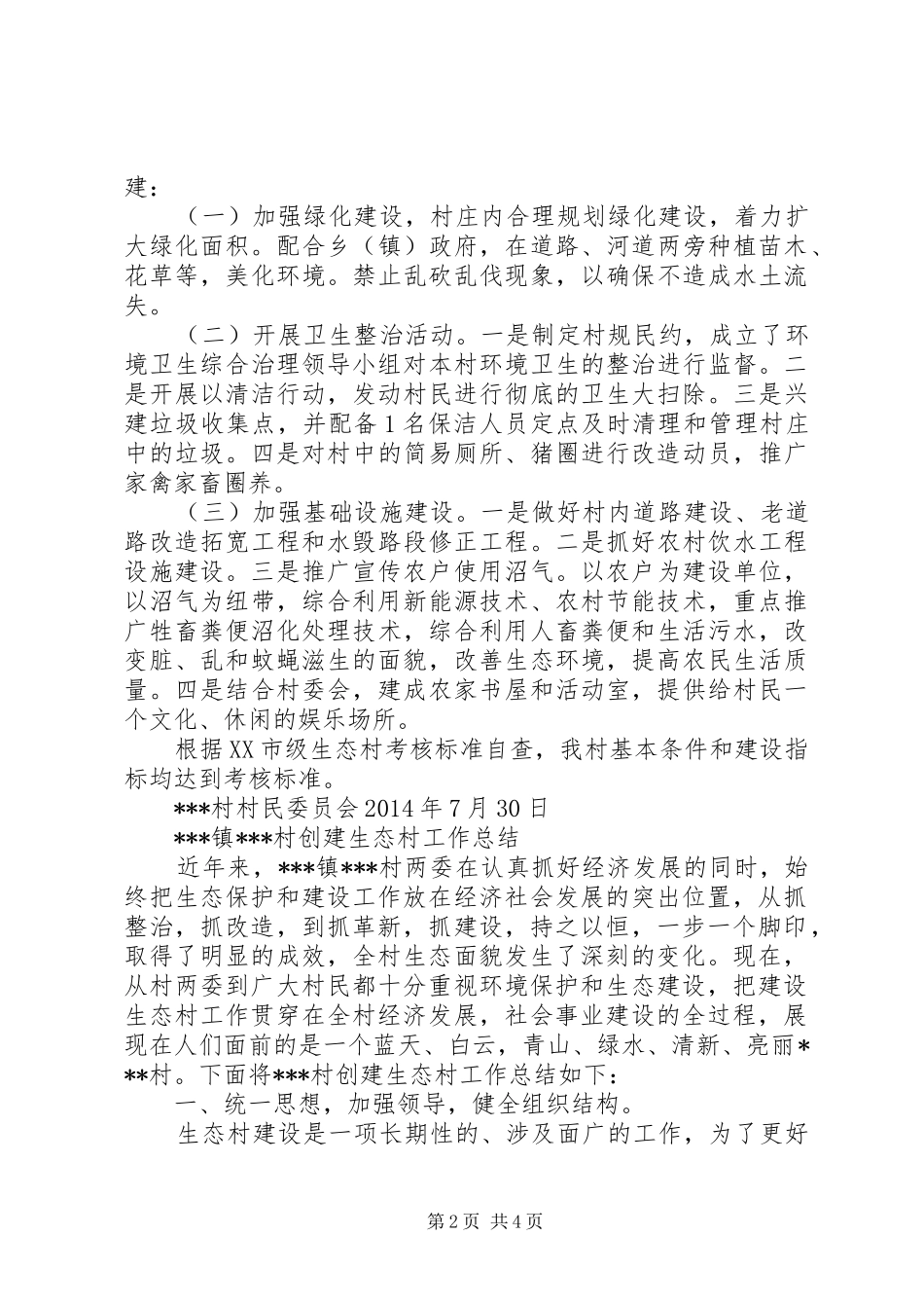 创建生态村工作总结_第2页