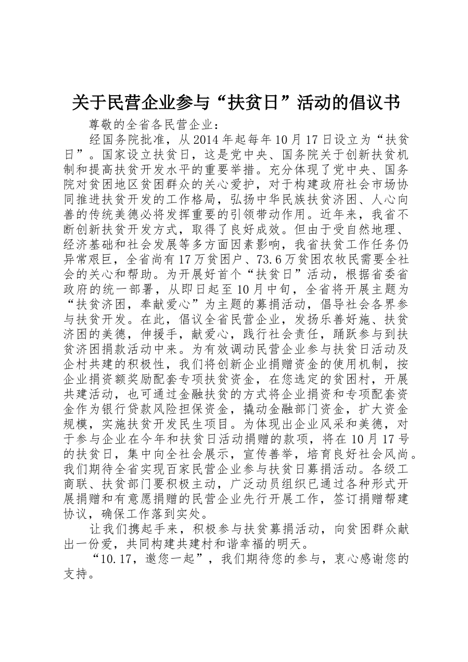 关于民营企业参与“扶贫日”活动的倡议书范文_1_第1页
