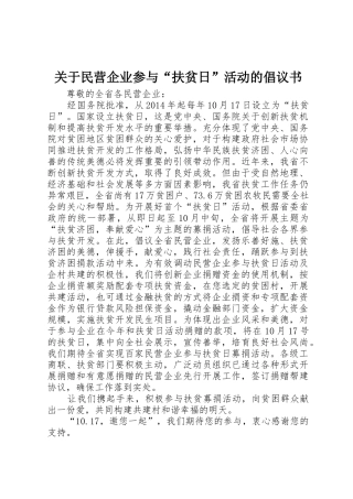 关于民营企业参与“扶贫日”活动的倡议书范文_1