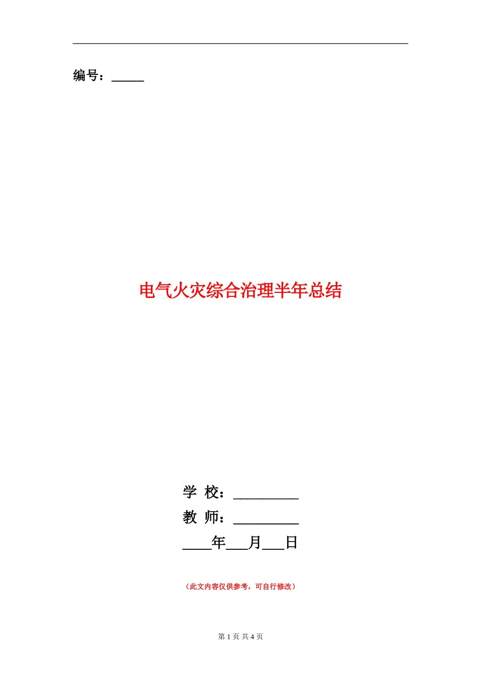 电气火灾综合治理半年总结_第1页